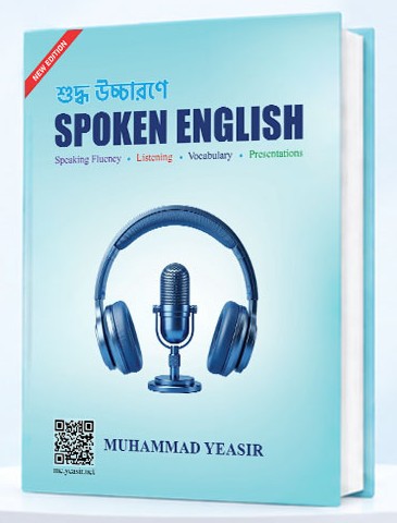 শুদ্ধ উচ্চারণে SPOKEN ENGLISH (Audio Lessons ও Video Course সহ)